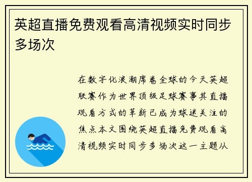 英超直播免费观看高清视频实时同步多场次