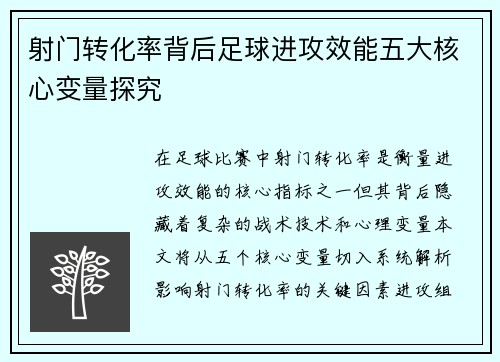 射门转化率背后足球进攻效能五大核心变量探究