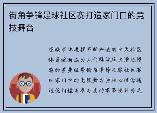 街角争锋足球社区赛打造家门口的竞技舞台