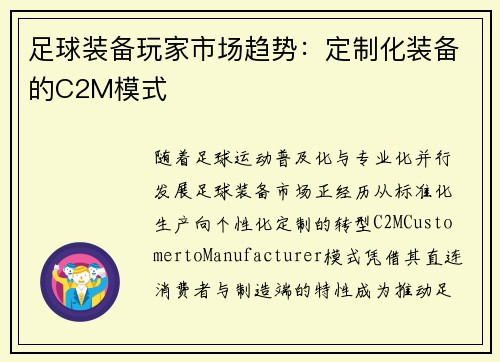 足球装备玩家市场趋势：定制化装备的C2M模式