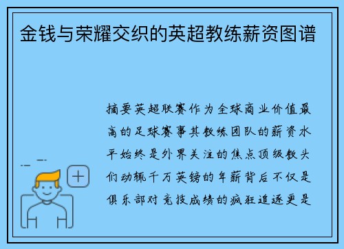 金钱与荣耀交织的英超教练薪资图谱