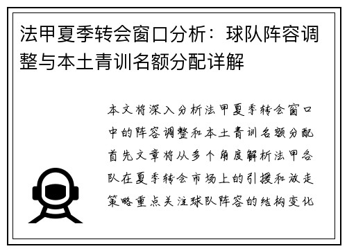 法甲夏季转会窗口分析：球队阵容调整与本土青训名额分配详解