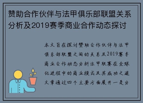 赞助合作伙伴与法甲俱乐部联盟关系分析及2019赛季商业合作动态探讨