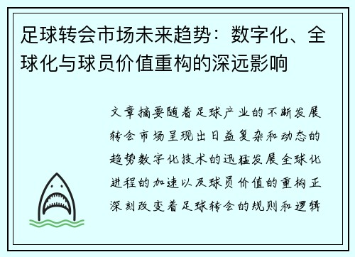 足球转会市场未来趋势：数字化、全球化与球员价值重构的深远影响