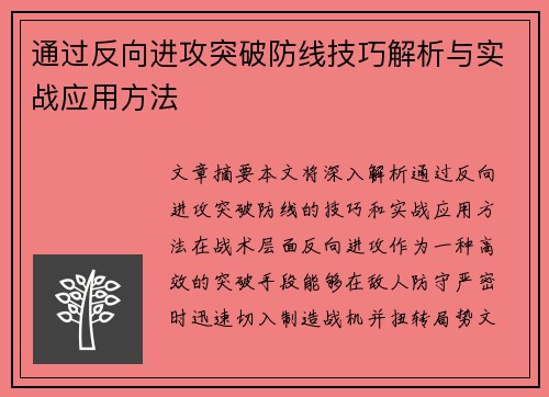 通过反向进攻突破防线技巧解析与实战应用方法