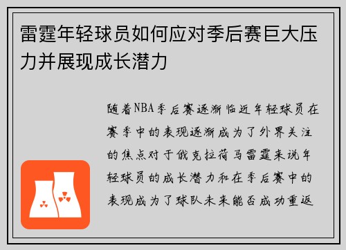 雷霆年轻球员如何应对季后赛巨大压力并展现成长潜力
