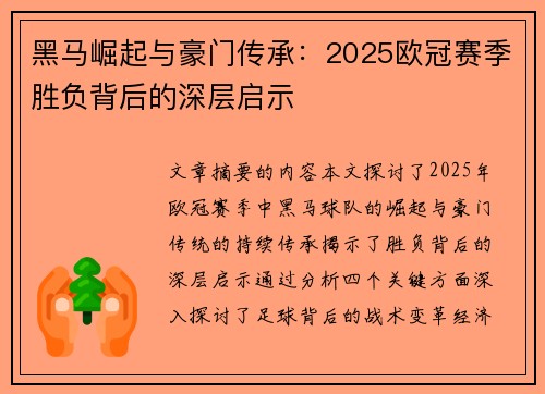黑马崛起与豪门传承：2025欧冠赛季胜负背后的深层启示
