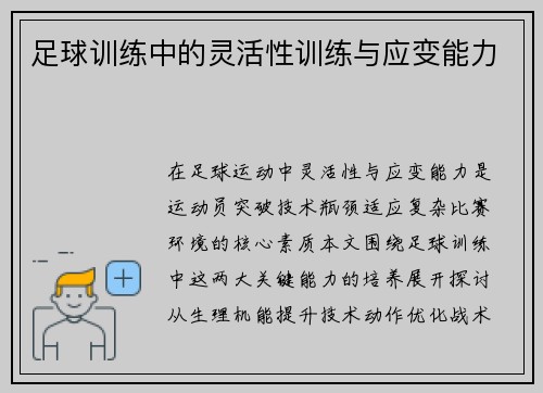 足球训练中的灵活性训练与应变能力