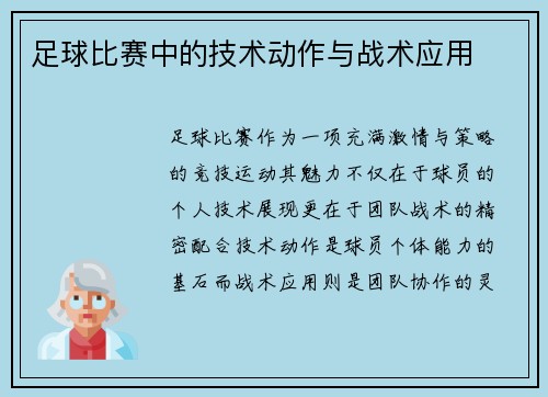 足球比赛中的技术动作与战术应用