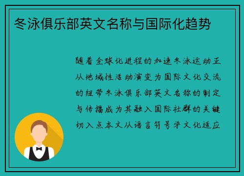 冬泳俱乐部英文名称与国际化趋势