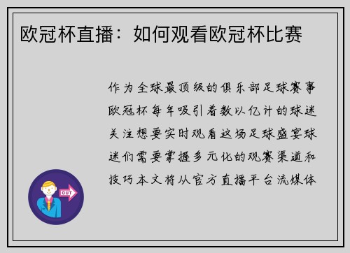 欧冠杯直播：如何观看欧冠杯比赛
