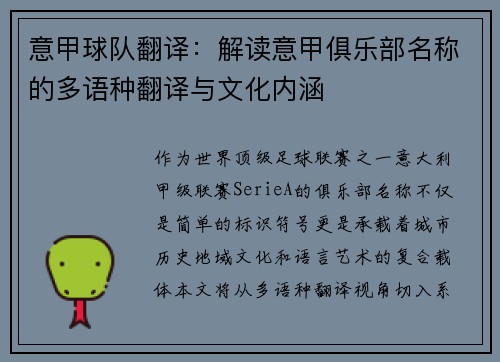 意甲球队翻译：解读意甲俱乐部名称的多语种翻译与文化内涵