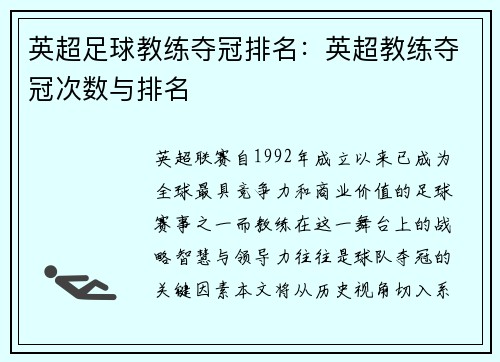 英超足球教练夺冠排名：英超教练夺冠次数与排名