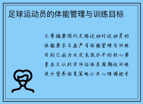 足球运动员的体能管理与训练目标