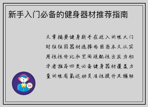 新手入门必备的健身器材推荐指南