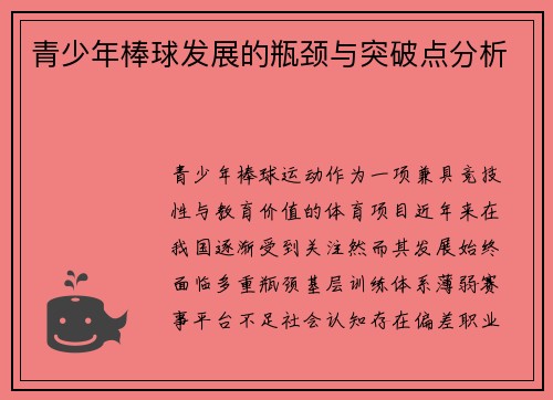 青少年棒球发展的瓶颈与突破点分析