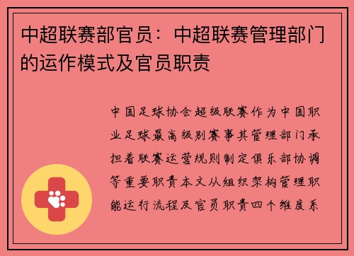 中超联赛部官员：中超联赛管理部门的运作模式及官员职责