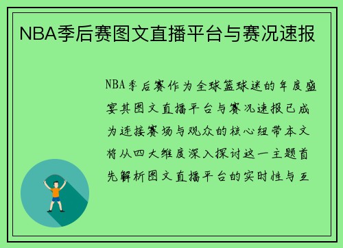 NBA季后赛图文直播平台与赛况速报
