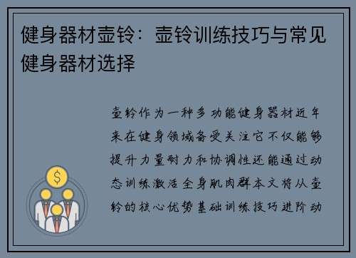 健身器材壶铃：壶铃训练技巧与常见健身器材选择