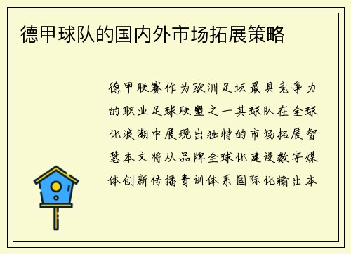 德甲球队的国内外市场拓展策略