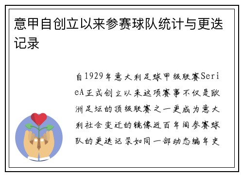 意甲自创立以来参赛球队统计与更迭记录
