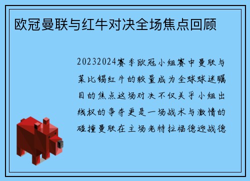 欧冠曼联与红牛对决全场焦点回顾