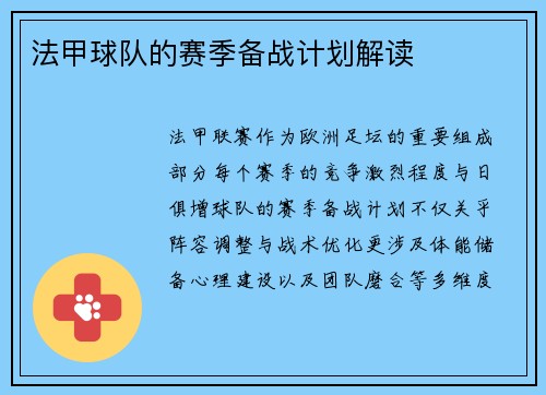 法甲球队的赛季备战计划解读