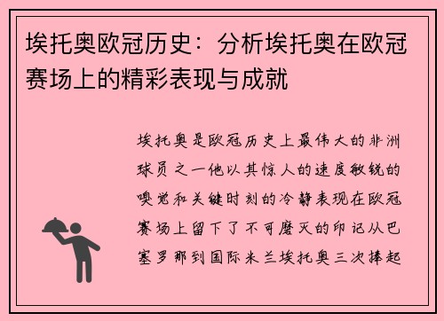 埃托奥欧冠历史：分析埃托奥在欧冠赛场上的精彩表现与成就