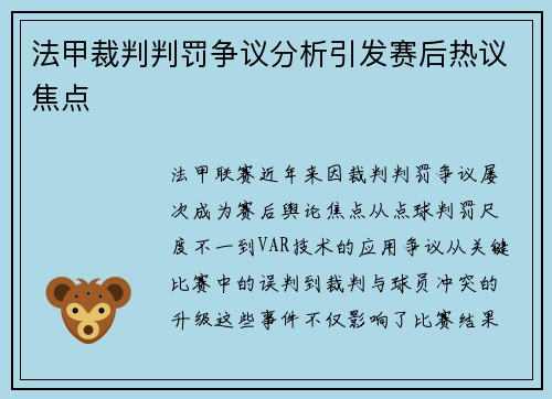 法甲裁判判罚争议分析引发赛后热议焦点