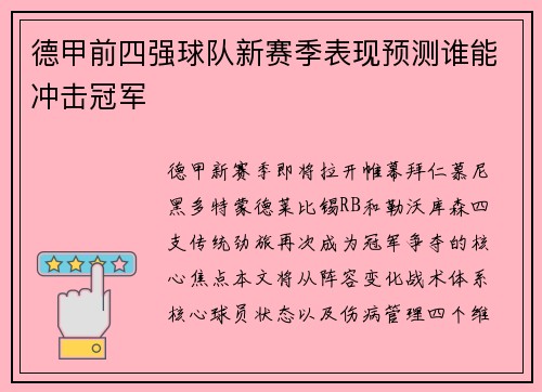德甲前四强球队新赛季表现预测谁能冲击冠军