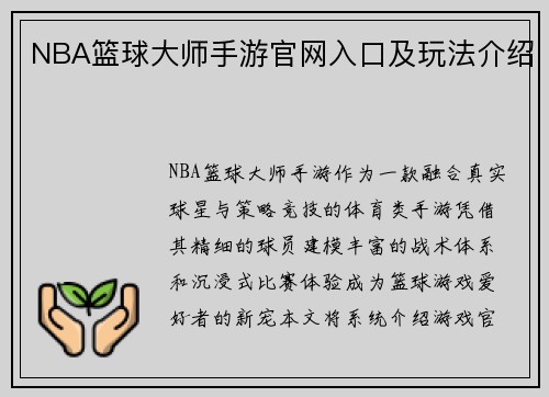 NBA篮球大师手游官网入口及玩法介绍
