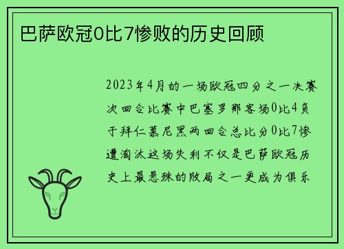 巴萨欧冠0比7惨败的历史回顾