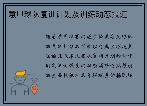意甲球队复训计划及训练动态报道