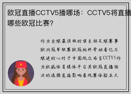 欧冠直播CCTV5播哪场：CCTV5将直播哪些欧冠比赛？