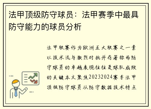 法甲顶级防守球员：法甲赛季中最具防守能力的球员分析