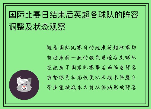 国际比赛日结束后英超各球队的阵容调整及状态观察