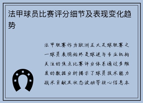 法甲球员比赛评分细节及表现变化趋势