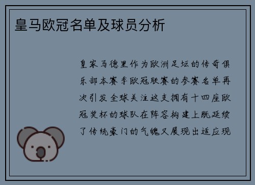 皇马欧冠名单及球员分析