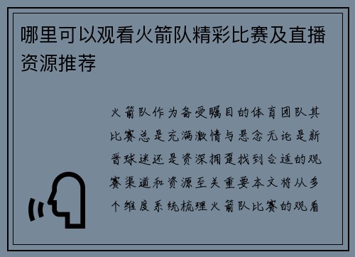 哪里可以观看火箭队精彩比赛及直播资源推荐