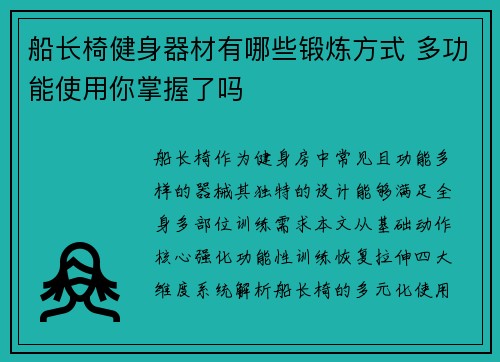 船长椅健身器材有哪些锻炼方式 多功能使用你掌握了吗