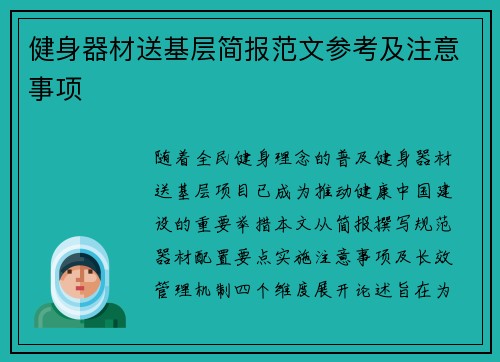 健身器材送基层简报范文参考及注意事项