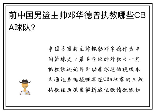 前中国男篮主帅邓华德曾执教哪些CBA球队？