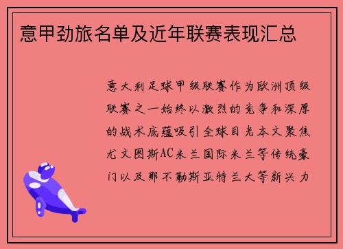 意甲劲旅名单及近年联赛表现汇总