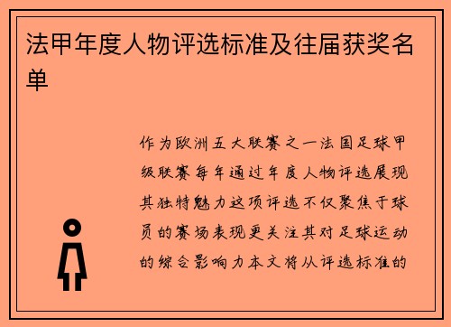 法甲年度人物评选标准及往届获奖名单