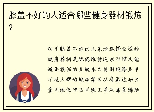 膝盖不好的人适合哪些健身器材锻炼？