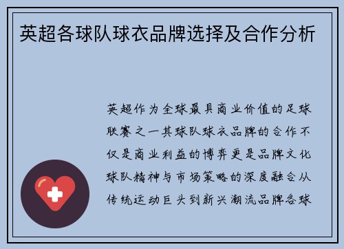 英超各球队球衣品牌选择及合作分析