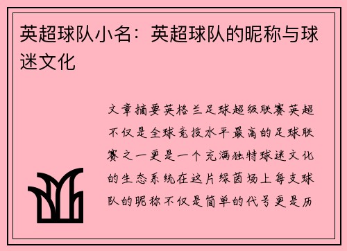 英超球队小名：英超球队的昵称与球迷文化