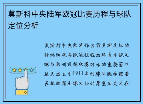 莫斯科中央陆军欧冠比赛历程与球队定位分析