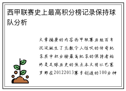 西甲联赛史上最高积分榜记录保持球队分析