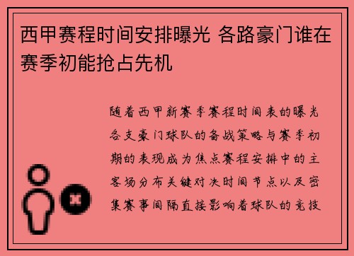西甲赛程时间安排曝光 各路豪门谁在赛季初能抢占先机
